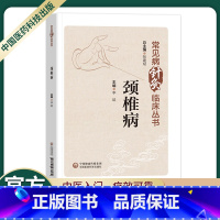 [正版]常见病针灸临床丛书颈椎病张建斌李晗主编针灸临床常见病症好临床实践病症中医针灸颈椎病诊断治疗及护理指导中国医药科