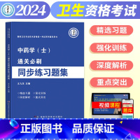 [正版]新版2024年博学堂通关必刷同步练习题集中药学士国家卫生专业技术资格考试药剂师含辅导用书康复士同步练习题集