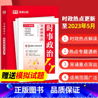 [正版]收录至23.5月时政热点2023年事业单位公务员考试国考省考教师招聘时事政治热点理论时政与理论要点考试资料三支