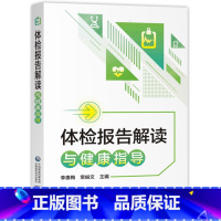 [正版]体检报告解读与健康指导手册体检检验报告知识解读书籍化验单解读速查手册病理解析中国医药科技出版社家庭健康保健常识