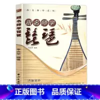 [正版]跟名师学琵琶 琵琶入门 跟李光华学琵琶 简谱 李光华编 音乐乐器初学者基础入门教程 中央音乐学院出版社