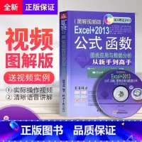 [正版]excel书籍 制作表格 Excel+2013公式、函数、图表应用与数据分析从新手到高手 新手学做表格 公式函