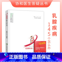 [正版]乳腺疾病145个怎么办协和医生答疑丛书妇科乳腺常见疾病知识妇科学生活图书乳腺保健养生乳腺癌康复护理中国协和医科