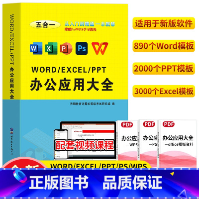 [正版]word excel ppt ps入门到精通电脑办公自动化教程软件图片处理实用大全自学书籍wps教程电子表格制