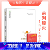 [正版]前列腺炎197个怎么办协和医生答疑丛书男性前列腺疾病治疗预防健康书籍前列腺炎症基础医疗知识科普中国协和医科大学