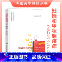 [正版]妊娠和甲状腺疾病263个怎么办协和医生答疑丛书妊娠生育疾病预防和治疗妇产科学生活女性健康科普读物中国协和医科大