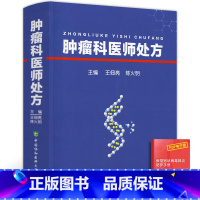 [正版]肿瘤科医师处方中国协和医科大学出版社王佃亮陈火明内科学生活肿瘤诊断与治疗胸部妇科儿科消化系统泌尿与生殖等肿瘤的