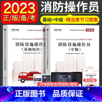 [正版]环球备考2023年消防设施操作员中级精选章节习题集+基础知识消防行业工种职业培训与技能鉴定考试用书消防设施中级