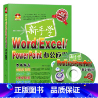 [正版]新手学Word/ Excel/PowerPoint办公应用(附光盘)电脑办公软件教程书籍 ppt书籍 新手学电