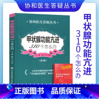 [正版]甲状腺功能亢进310个怎么办第3版协和医生答疑丛书白耀连小兰主编药学生活甲亢基础知识及护理甲亢治疗中国协和医科