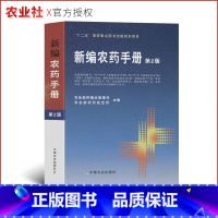 [正版]书籍新编农药手册第2版涉及农药基本知识药效与药害毒性与中毒农药选购农药品种的使用方法解国内外农药发展情况中国农