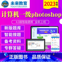 [正版]未来教育2023年新版计算机一级photoshop4.0版题库软件无纸化仿真考试系级ps计算机等级考试等考可搭