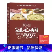 [正版]防治冠心病的护心食疗方冠心病饮食常见慢性病防治食疗系列丛书家庭健康保健书籍协和医科大学出版社