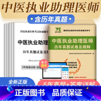 [正版]新版2023中医执业助理医师考试历年真题套题执业医师资格证考试用书历年真题试卷执业医师考试历年搭配执业助理医师