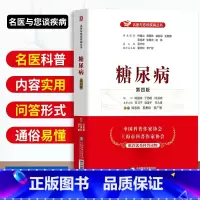 [正版]糖尿病第四版名医与您谈疾病丛书糖尿病饮食防治检测生活家庭健康保健糖尿病预防书籍中国医药科技出版社刘志民石勇铨李