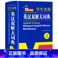 [正版]英汉双解词典第二2版小学生初中高中学生实用多功能大词典中考高考大学英语字典汉英互译小学英文新牛津初阶中阶高阶工