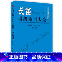 [正版]卓越 长笛考级曲目大全 中级篇(5级~7级) 五线谱 乐海编著北京日报出版 西洋乐器教程系列 长笛考级长笛中级