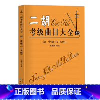 [正版]二胡考级曲目大全初中级123456级二胡考级练习曲全国二胡演奏考级练习曲二胡考级曲目书籍二胡考级曲谱考级书赵寒