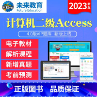 全程班<课程学习+历年题目答题技巧+老师督学+vip题库> Access<电脑+手机> [正版]未来教育2023年新版计