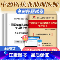 [正版]新版2023中西医结合执业助理医师资格考试辅导用书考前绝密押题试卷国家执业医师资格考试考前押题试卷可搭历年真题