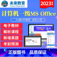 VIP协议题库<上机题库+视频解析+答案解析+课程+预测> 计算机一级msoffice [正版]未来教育2023年新版计