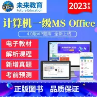 VIP协议题库<上机题库+视频解析+答案解析+课程+预测> 计算机一级msoffice [正版]未来教育2023年新版计