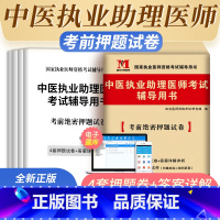 [正版]新版2023年中医执业助理医师资格考试辅导用书考前绝密押题试卷国家执业医师中医执业助理医师押题卷可搭配历年真题