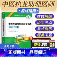 [正版]2023中医执业助理医师资格考试应试指南国家执业医师资格考试医师资格考试命题研究组编写医师资格考试中国医药科技