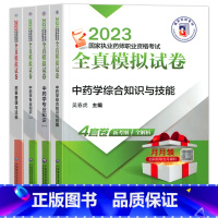 [中药]全真模拟试卷 全4科 [正版]2023年执业药师全真模拟试卷习题全套模拟试卷解析书西医职业药师资格考试中医版中药