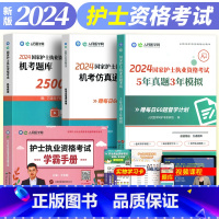 [正版]新版2024年人民医学网护士执业资格证考试机考题库2500题5年真题3年模拟机考仿真通关密卷学霸手册护考刷题资