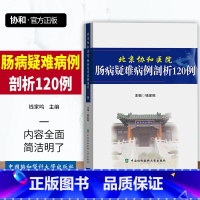 [正版]图书北京协和医院肠病疑难病例剖析120例肠疾病疑难病病案分析临床案例钱家鸣主编编著中国协和医科大学出版社临床医