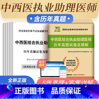 [正版]新版2023年中西医结合执业助理医师考试2022历年真题执业医师资格考试用书历年真题试卷及精解执业医师考试历年