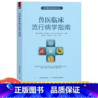 [正版]兽医临床流行病学指南健康和疾病的描述疾病特定的测量方法临床兽医提供全面的流行病学基础概念书籍常用的流行病学术语