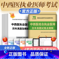 [正版]新版2024中西医结合执业医师考试历年真题执业医师考试用书2023年历年真题试卷中西医结合执业医师历年搭配中西