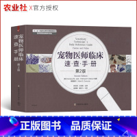 [正版]宠物医师临床速查手册第2版宠物医生入门书籍犬猫疾病入门小动物医师常备书籍犬猫疾病诊治快速查询农业基础科学中国农