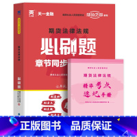 [正版]天一期货从业资格考试备考2023考试用书全套必刷题库天一期货及衍生品法律法规投资分析期货从业资格证资料书籍历年