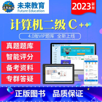 二级C++学习班<名师辅导+视频讲解+题库+解析> 二级C++<手机+电脑> [正版]未来教育2023年新版计算机二级C