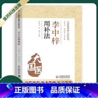 [正版]李中梓用补法大国医用药心法丛书李成文张挺主编中医学书籍供中医临床工作者中医用药临床中医院校学生学习参考中国医药