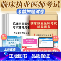 [正版]新版2023临床执业医师考试辅导用书2022年考前绝密押题试卷国家执业医师资格考试临床医师资格考试可搭临床执业