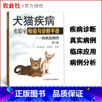 [正版]犬猫疾病实验室检验与诊断手册附典型病例第二版兽医实验室检验常用项目犬猫疾病检测诊断犬猫临床病例分析兽医参考图书