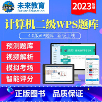 基础题库 计算机二级wps office [正版]未来教育2023年新版计算机二级wps office4.0版题库软件无