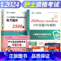 [正版]新版2024年护士执业资格证考试人民医学网5年真题3年模拟机考题库2500题学霸手册掌中宝护考刷题资料包可搭人