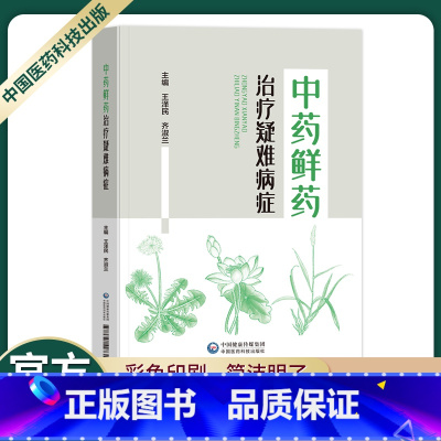 [正版]中药鲜药治疗疑难病症临床运用经验中医肿瘤科用中药鲜药治疗白血病再障独特作用鲜中药临床优势蒲公英白茅根荷叶小蓟地