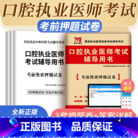 [正版]新版2023口腔执业医师考试辅导用书2022年考前绝密押题试卷国家执业医师资格考试口腔医师考前押题试卷搭口腔执