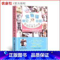 [正版]宠物猫常见问题家庭处置及护理我的宠物书猫咪养护入门手册养猫指南书籍的第一本养猫书猫咪家庭医学大百科猫繁育书养猫