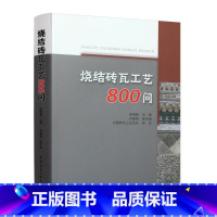 [正版]烧结砖瓦工艺800问 赵镇魁 烧结砖瓦基础知识 中国建筑工业出版社 砖瓦生产制造工艺技术书籍w