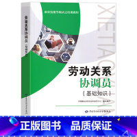 [正版]劳动关系协调员基础知识中国就业培训技术指导中心劳动关系协调员职业培训技能鉴定职业资格认证考试中国劳动社会保障出