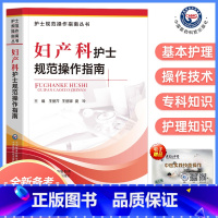 [正版]备考2024年妇产科护士规范操作指南护士规范操作指南丛书医学基础护理学护士必读书籍临床护理技术规范仪器实践操作