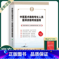 [正版]中医医术确有专长人员医师资格考核指导中国医术确有专长人员医师资格考核专家组编写中国协和医科大学出版社汇总理论考