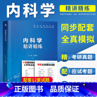 [正版]内科学习题集第9版精讲精练中医西医神经口腔肾临床医学书籍第九版学习指导与习题集速记笔记十三五全真模拟考研真题试